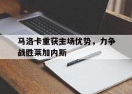 YY易游m6米乐福建YY易游m6米乐信息技术有限公司-马洛卡重获主场优势，力争战胜莱加内斯的简单介绍