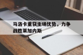 YY易游m6米乐福建YY易游m6米乐信息技术有限公司-马洛卡重获主场优势，力争战胜莱加内斯的简单介绍