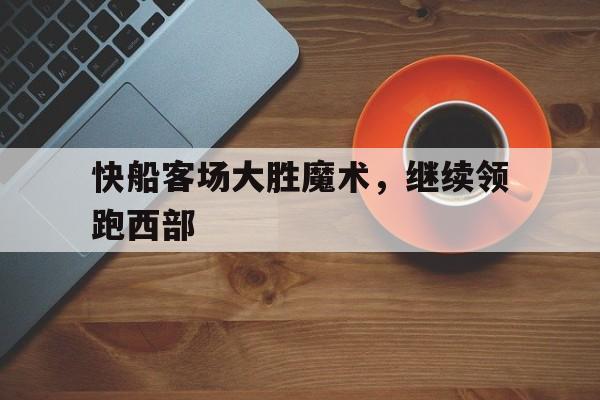 快船对魔术视频直播