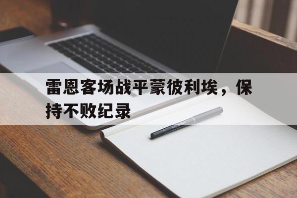 关于雷恩客场战平蒙彼利埃，保持不败纪录的信息